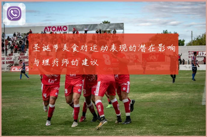 圣诞节美食对运动表现的潜在影响与理疗师的建议