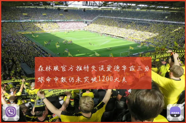 森林狼官方推特失误爱德华兹三分球命中数仍未突破1200大关