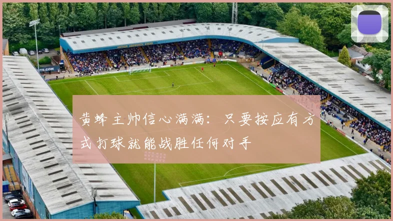 黄蜂主帅信心满满：只要按应有方式打球就能战胜任何对手