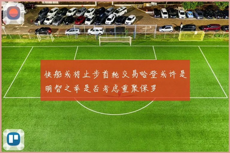 快船或将止步首轮交易哈登或许是明智之举是否考虑重聚保罗
