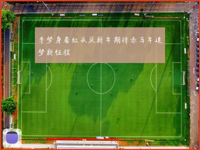 李梦身着红衣庆新年期待赤马年追梦新征程